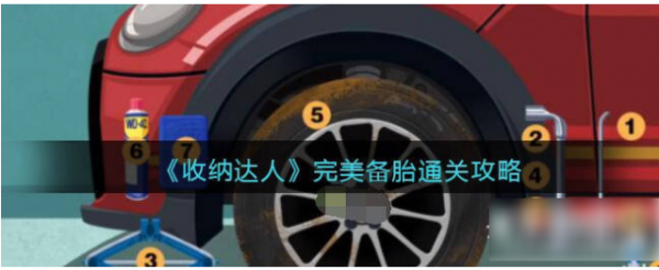 收纳达人怎么换轮胎