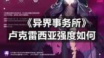 《异界事务所》卢克雷西亚强度如何