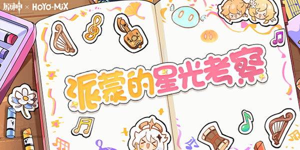 原神派蒙的星光考察怎么玩-活动玩法答案攻略