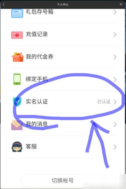 奥拉星手游如何更改实名认证