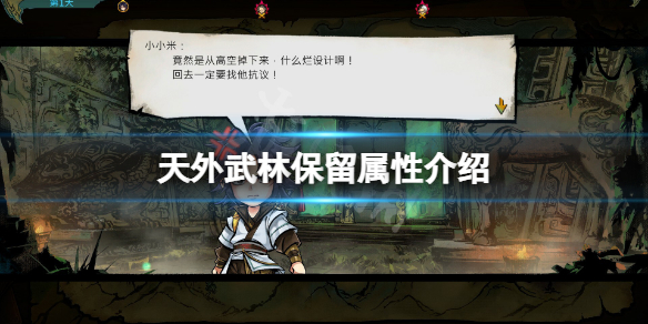 《天外武林》保留什么属性？保留属性介绍