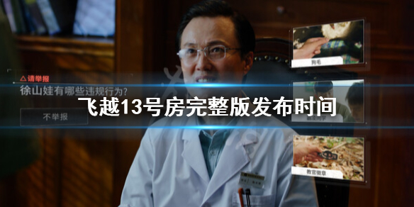 《飞越13号房》完整版什么时候出？完整版发布时间
