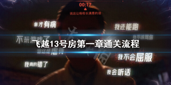 《飞越13号房》第一章怎么过？第一章通关流程
