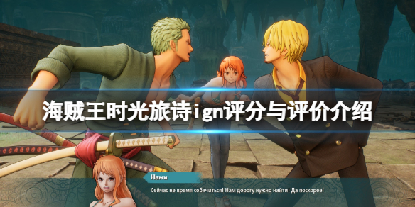 《海贼王时光旅诗》评分高吗？ign评分与评价介绍