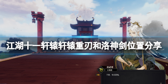 《江湖十一》洛神剑怎么获得？轩辕重刃和洛神剑位置分享