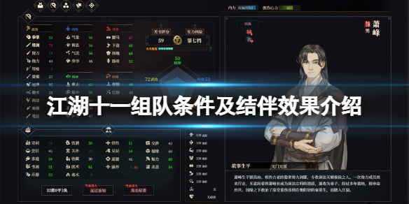 《江湖十一》怎么组队？组队条件及结伴效果介绍