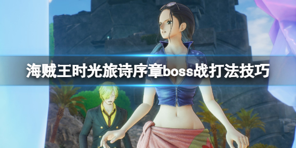 《海贼王时光旅诗》序章boss怎么打？序章boss战打法技巧