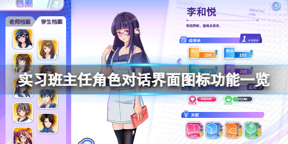 《实习班主任》角色对话界面图标功能一览 对话界面图标有什么用