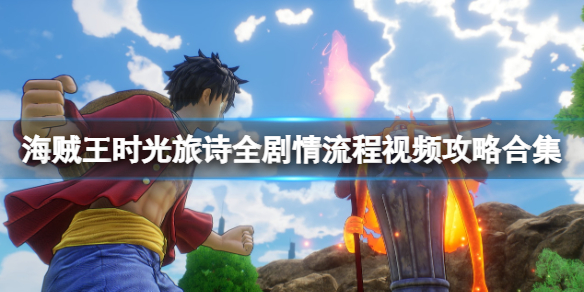 《海贼王时光旅诗》全剧情流程视频攻略合集 怎么通关？
