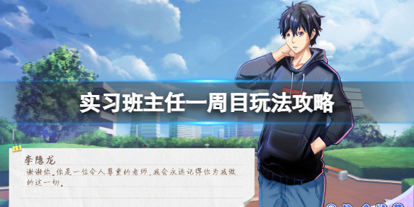 《实习班主任》游戏一周目怎么玩？一周目玩法攻略