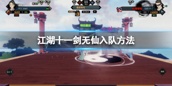 《江湖十一》剑无仙是谁？剑无仙入队方法