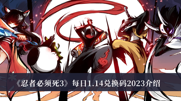 忍者必须死3每日1.14兑换码2023介绍