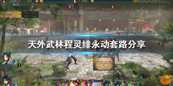 《天外武林》程灵绯永动套路怎么玩？程灵绯永动套路分享