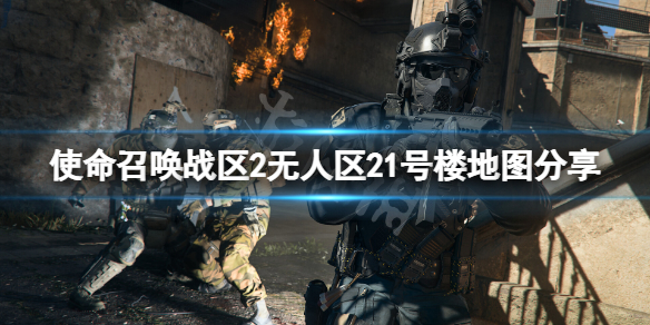 《使命召唤战区2》无人区21号楼地图是什么？无人区21号楼地图分享