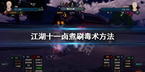 《江湖十一》毒术怎么刷？卤煮刷毒术方法