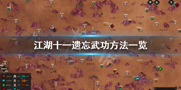 《江湖十一》武功怎么遗忘？遗忘武功方法一览