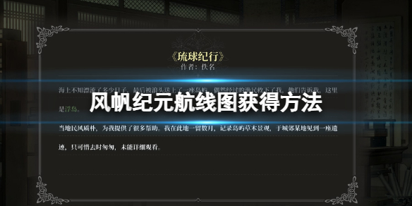 《风帆纪元》怎么获得航线？自动航行方法