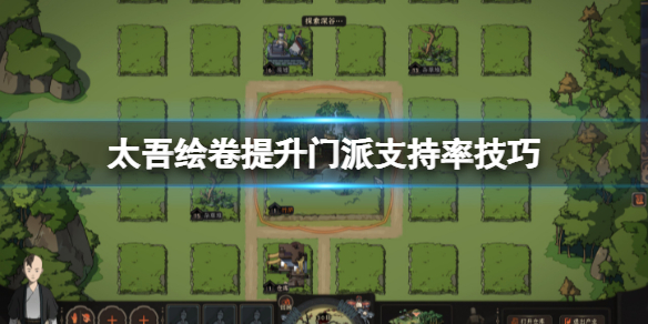 《太吾绘卷》门派支持率怎么提高？提升门派支持率技巧
