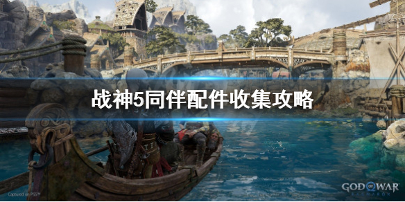 《战神5》同伴配件怎么获得？同伴配件收集攻略