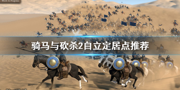 《骑马与砍杀2》自立最佳城市一览 自立定居点推荐