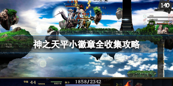 《神之天平》小徽章全收集位置 小徽章全收集攻略