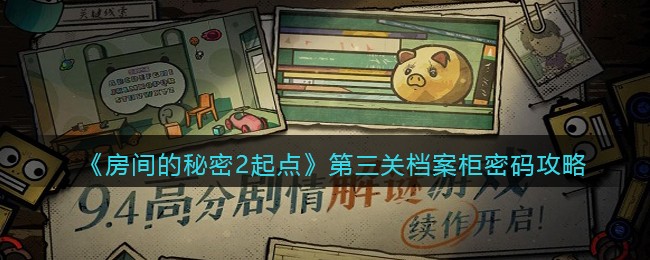 《房间的秘密2起点》第三关档案柜密码攻略