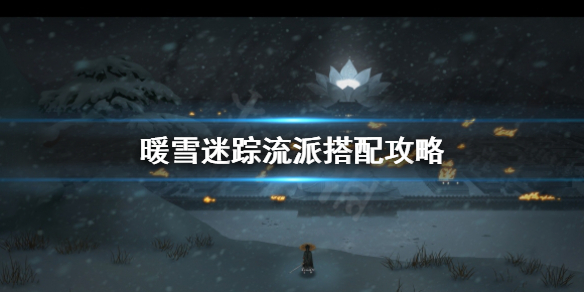 《暖雪》迷踪流派搭配推荐 迷踪流派搭配攻略