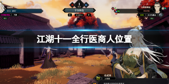 《江湖十一》全行医商人位置 全行医商人地点
