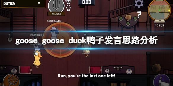 《鹅鸭杀》鸭子发言有什么讲究？鸭子发言思路分析