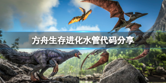 《方舟生存进化》水管代码是什么？水管代码分享