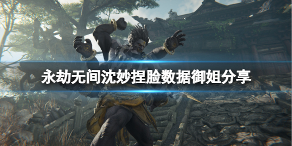 《永劫无间》沈妙捏脸数据御姐分享 御姐沈妙怎么捏？