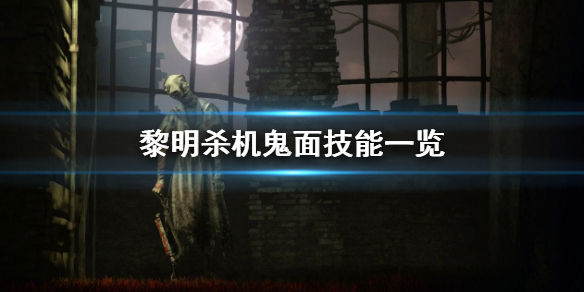 《黎明杀机》鬼面如何看破？鬼面技能一览
