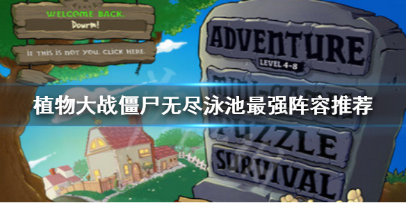 《植物大战僵尸》无尽泳池阵容 无尽泳池最强阵容推荐
