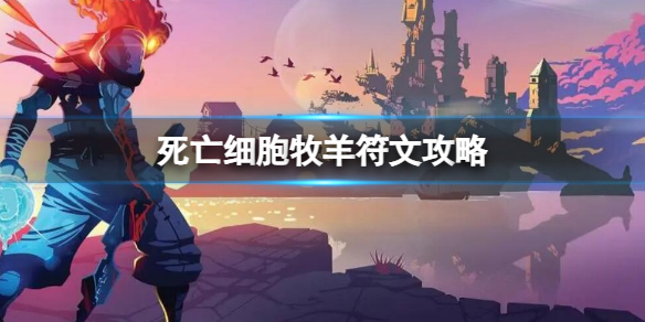 《死亡细胞》牧羊符文在哪？牧羊符文攻略