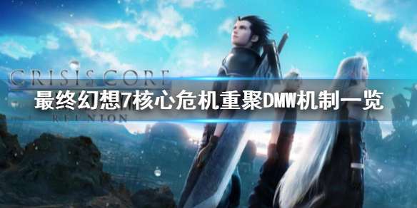 《最终幻想7核心危机重聚》DMW是什么？DMW机制一览