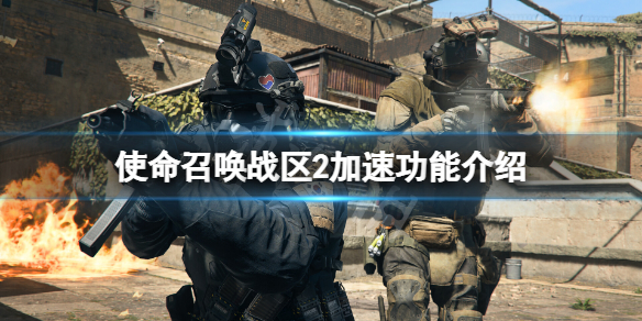 《使命召唤战区2》需要加速器吗？游戏加速功能介绍