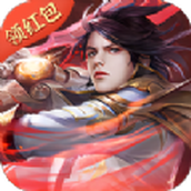 神魔飘渺录手游红包正式版