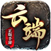 云端传奇下载
