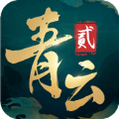 青云诀2惊雷通天修为手游