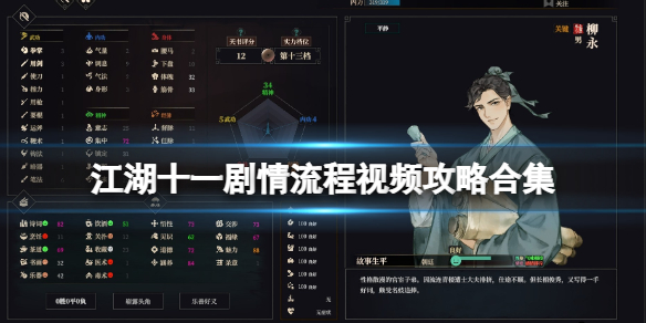 《江湖十一》剧情流程视频攻略合集 怎么通关？