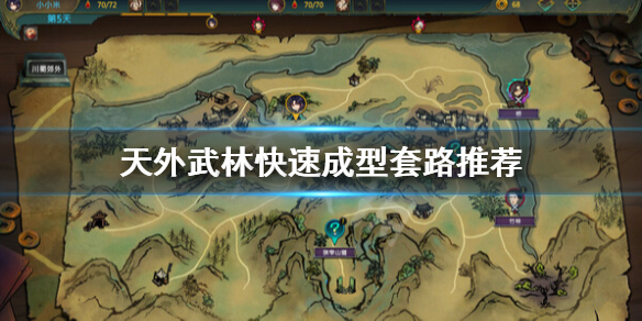 《天外武林》流派推荐阵容 快速成型套路推荐