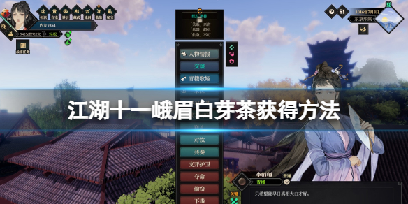 《江湖十一》峨眉白芽茶怎么获得？峨眉白芽茶获得方法