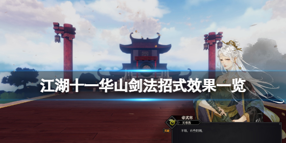 《江湖十一》华山剑法怎么样？华山剑法招式效果一览