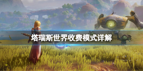 《塔瑞斯世界》收费模式详解 怎么收费