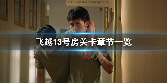 《飞越13号房》只有一关吗？关卡章节一览