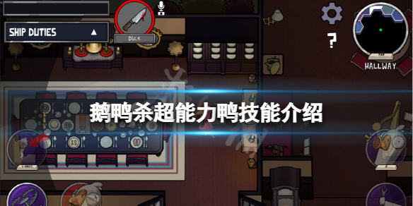 《鹅鸭杀》超能力鸭技能是什么？超能力鸭技能介绍