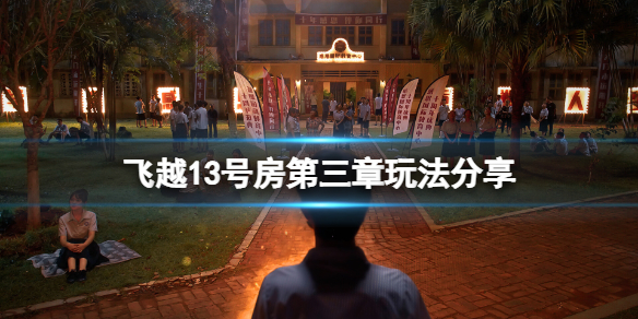《飞越13号房》第三章怎么玩？第三章玩法分享