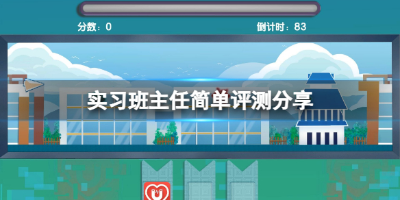 《实习班主任》值得入手吗？游戏简单评测分享