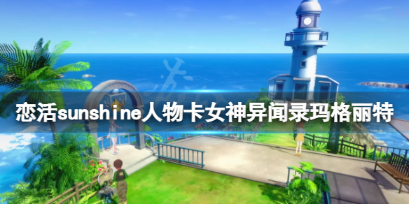 《恋活sunshine》人物卡女神异闻录玛格丽特分享 玛格丽特怎么捏？