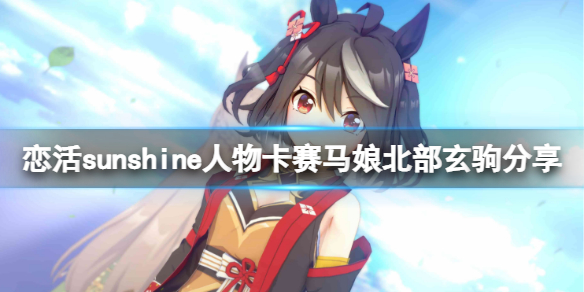 《恋活sunshine》人物卡赛马娘北部玄驹分享 赛马娘北部玄驹怎么捏？